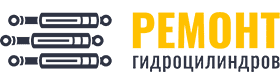 Ремонт гидроцилиндров Днепр